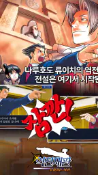 역전재판 123 나루호도 셀렉션 screenshot