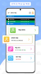 연락처 백업 및 복원 screenshot