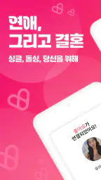 연애그리고결혼 - 새로운 인연을 위한 연결 공간 screenshot