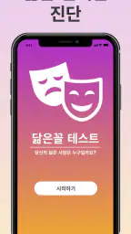 연예인 닮은꼴 진단|AI 얼굴 카메라로 즉시 진단 앱! screenshot