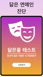 연예인 닮은꼴 진단|AI 얼굴 카메라로 즉시 진단 앱! screenshot