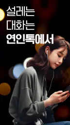 연인톡 - 실시간 채팅ㆍ영상대화를 새로운 연인과 한번에 screenshot