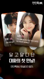 연인톡 - 실시간 채팅ㆍ영상대화를 새로운 연인과 한번에 screenshot