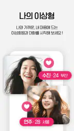 연인톡 - 실시간 채팅ㆍ영상대화를 새로운 연인과 한번에 screenshot