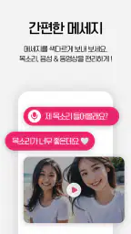 연인톡 - 실시간 채팅ㆍ영상대화를 새로운 연인과 한번에 screenshot