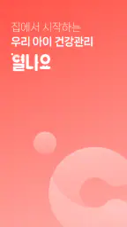 열나요 - 집에서 시작하는 우리 아이 열관리 screenshot