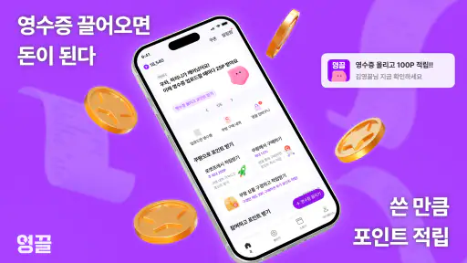 영끌 - 영수증 끌어모아 포인트 적립 screenshot