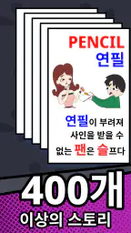 영단어 플래시카드 screenshot