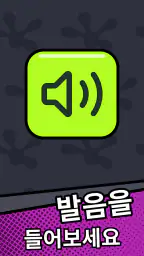영단어 플래시카드 screenshot