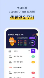 영어회화100일의기적-쉐도잉,리스닝,흘려듣기 screenshot