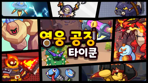 영웅 공장 타이쿤 screenshot