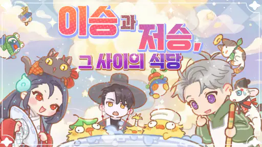 영혼식당: 귀여운 요괴 머지 screenshot