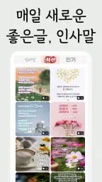예쁜그림 - 좋은 말, 좋은 글, 인사말, 인사 screenshot