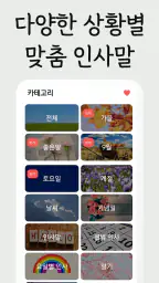 예쁜그림 - 좋은 말, 좋은 글, 인사말, 인사 screenshot