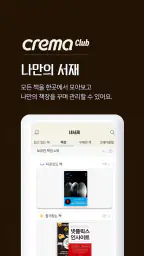 예스24 eBook & 크레마클럽 screenshot