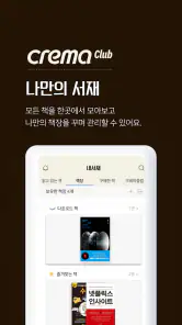 예스24 eBook & 크레마클럽 screenshot