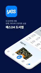 예스24 도서 서점 screenshot