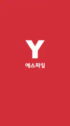 예스파일 screenshot
