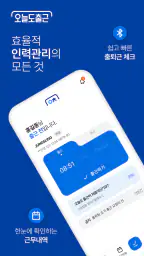 오늘도출근 screenshot