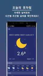 오늘의 옷차림 - 오늘 뭐 입지? 날씨 옷 코디 screenshot