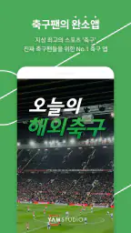 오늘의 해외축구 screenshot