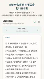 오늘의말씀 screenshot