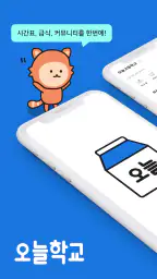 오늘학교 - 초중고 시간표 급식 screenshot