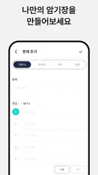오늘학습 - 나만의 단어장･암기장･문제집 screenshot