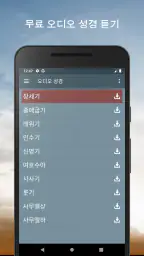 오디오 성경. 개역한글 성경 듣기 screenshot