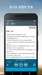 오디오 성경. 개역한글 성경 듣기 screenshot