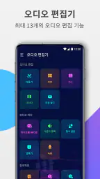 오디오 편집기: 음악 편집, 음원편집, 노래편집 screenshot