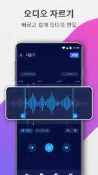 오디오 편집기: 음악 편집, 음원편집, 노래편집 screenshot