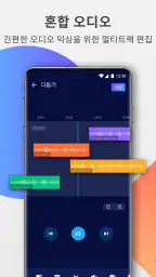 오디오 편집기: 음악 편집, 음원편집, 노래편집 screenshot