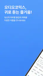 오디오코믹스 screenshot