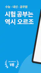 오르조: 기출문제, 수능·내신·공무원·자격증CBT·토익 screenshot
