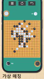 오목 마스터: 두뇌 전략 보드게임(Omok) screenshot