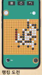 오목 마스터: 두뇌 전략 보드게임(Omok) screenshot