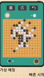 오목 마스터: 두뇌 전략 보드게임(Omok) screenshot