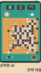 오목 마스터: 두뇌 전략 보드게임(Omok) screenshot
