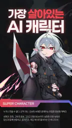 오보아AI- 채팅을 넘은 장르, 슈퍼캐릭터 screenshot