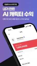 오보아AI- 채팅을 넘은 장르, 슈퍼캐릭터 screenshot