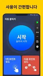 오토마우스 - 오토클릭 오토클리커 screenshot