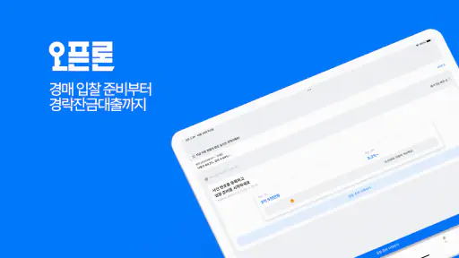 오픈론 - 유일한 경락잔금대출 앱 screenshot