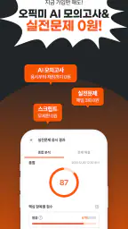 오픽미 : 오픽 모의고사, AI채점 & 첨삭 screenshot