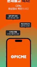 오픽미 : 오픽 모의고사, AI채점 & 첨삭 screenshot