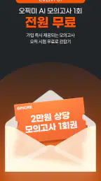 오픽미 : 오픽 모의고사, AI채점 & 첨삭 screenshot