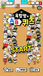옥탑방의 AB퀴즈 - 간단 상식 테스트 screenshot