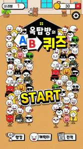 옥탑방의 AB퀴즈 - 간단 상식 테스트 screenshot