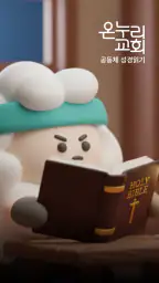 온누리 성경읽기 screenshot