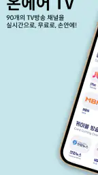 온에어 TV - 누누티비,실시간,mbc,sbs,홈쇼핑 screenshot